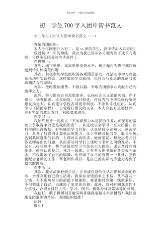 初二学生700字入团申请书范文