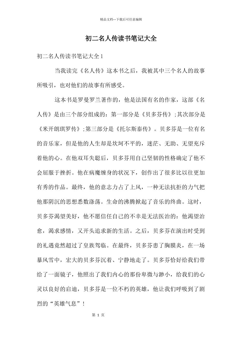 初二名人传读书笔记大全_第1页