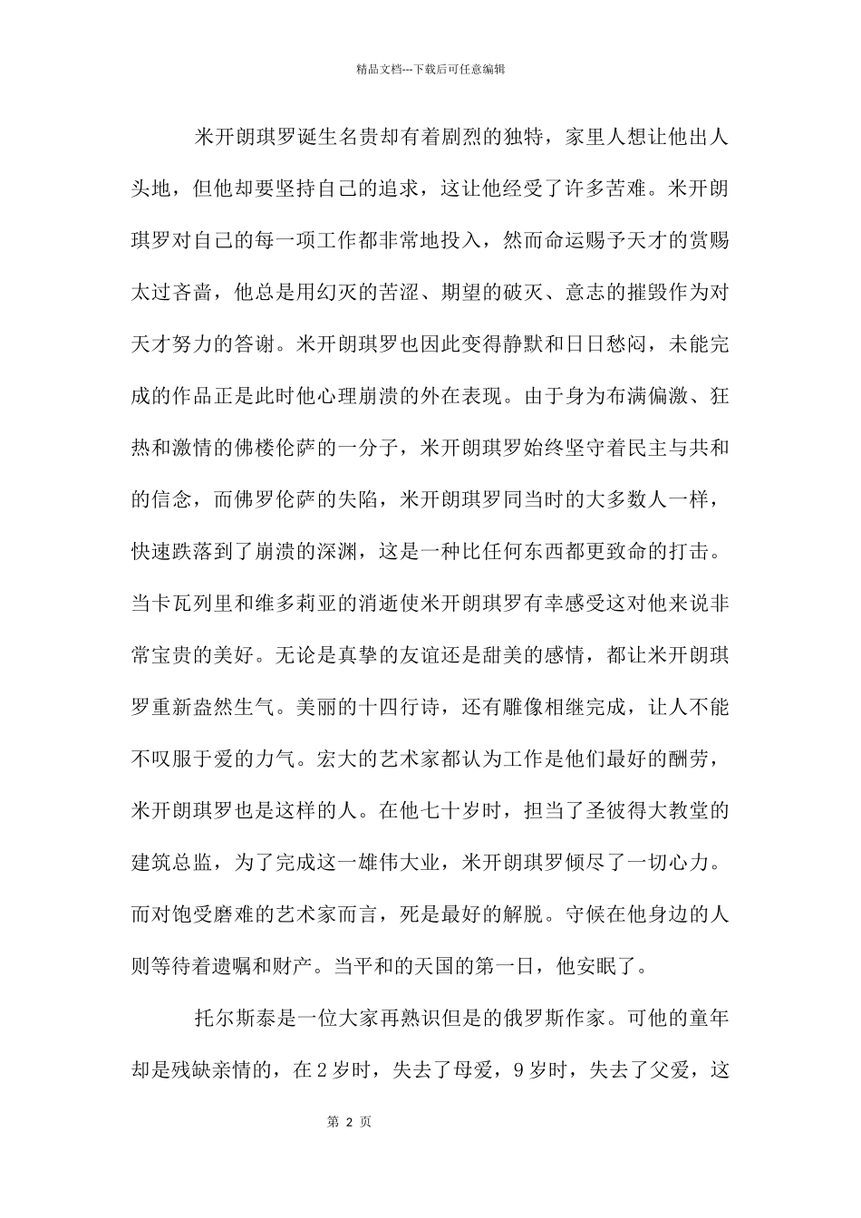 初二名人传读书笔记大全_第2页