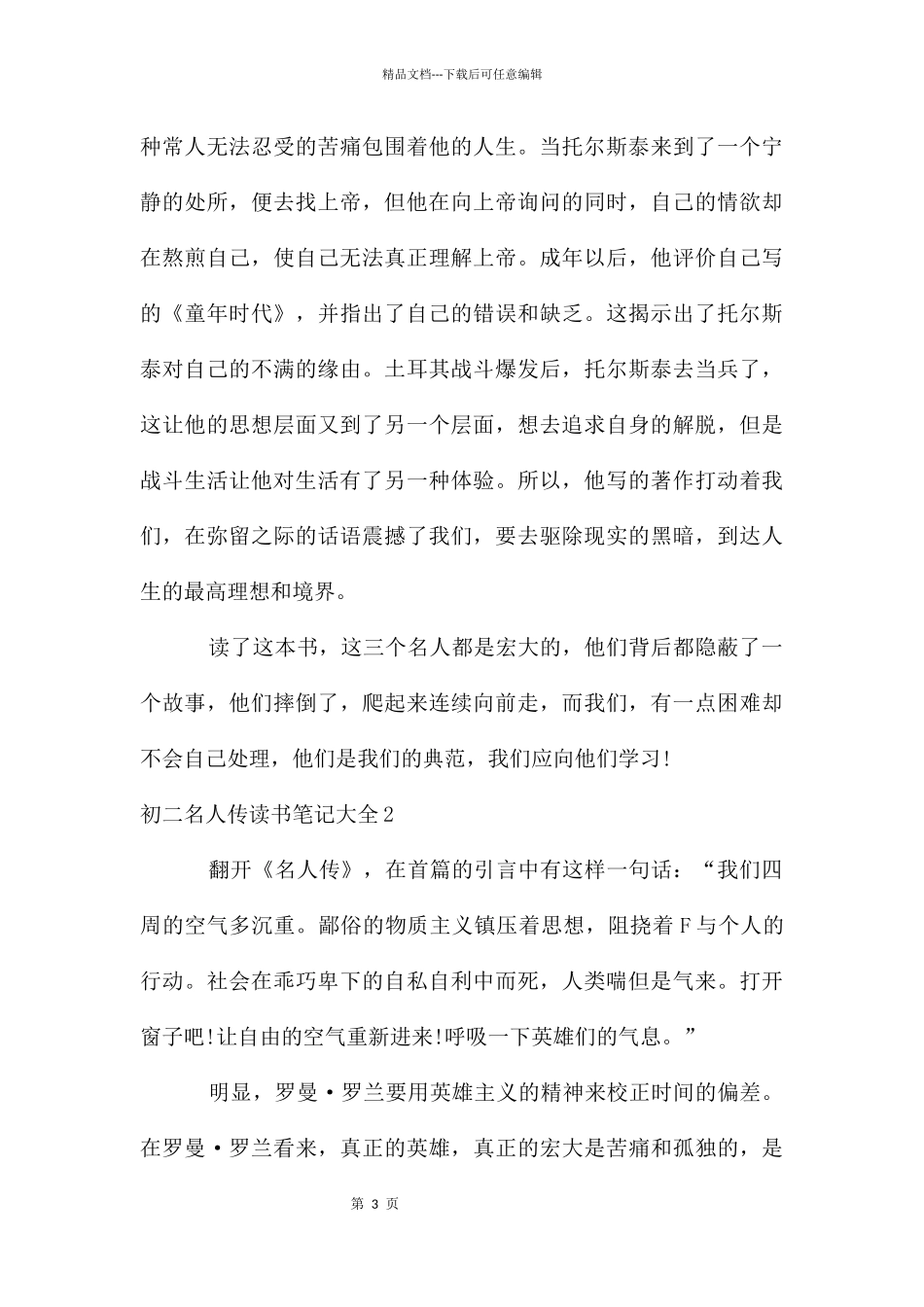 初二名人传读书笔记大全_第3页