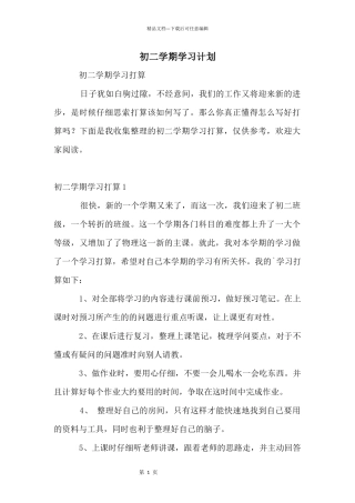 初二学期学习计划