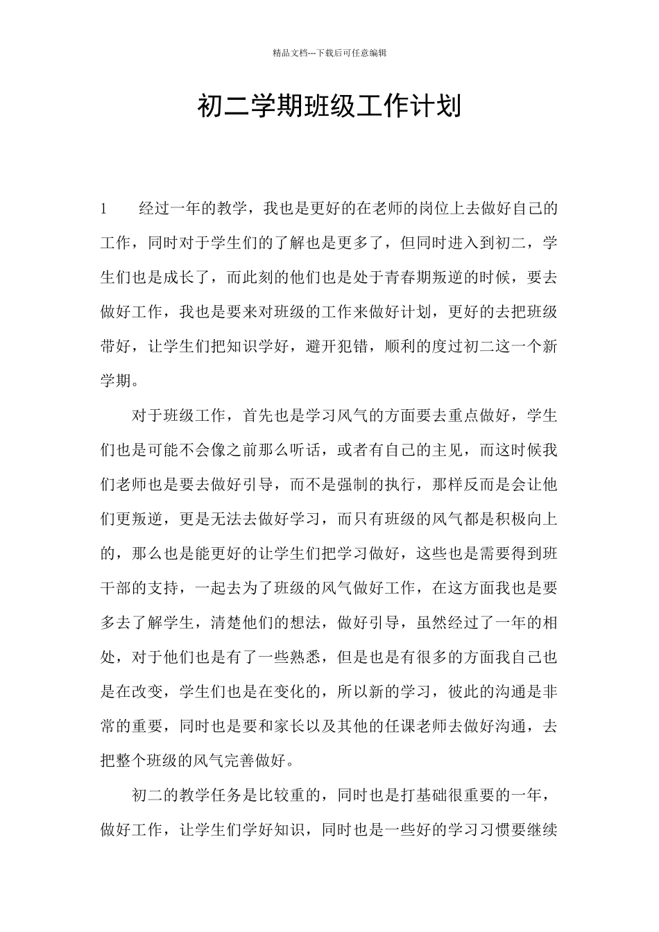 初二学期班级工作计划_第1页