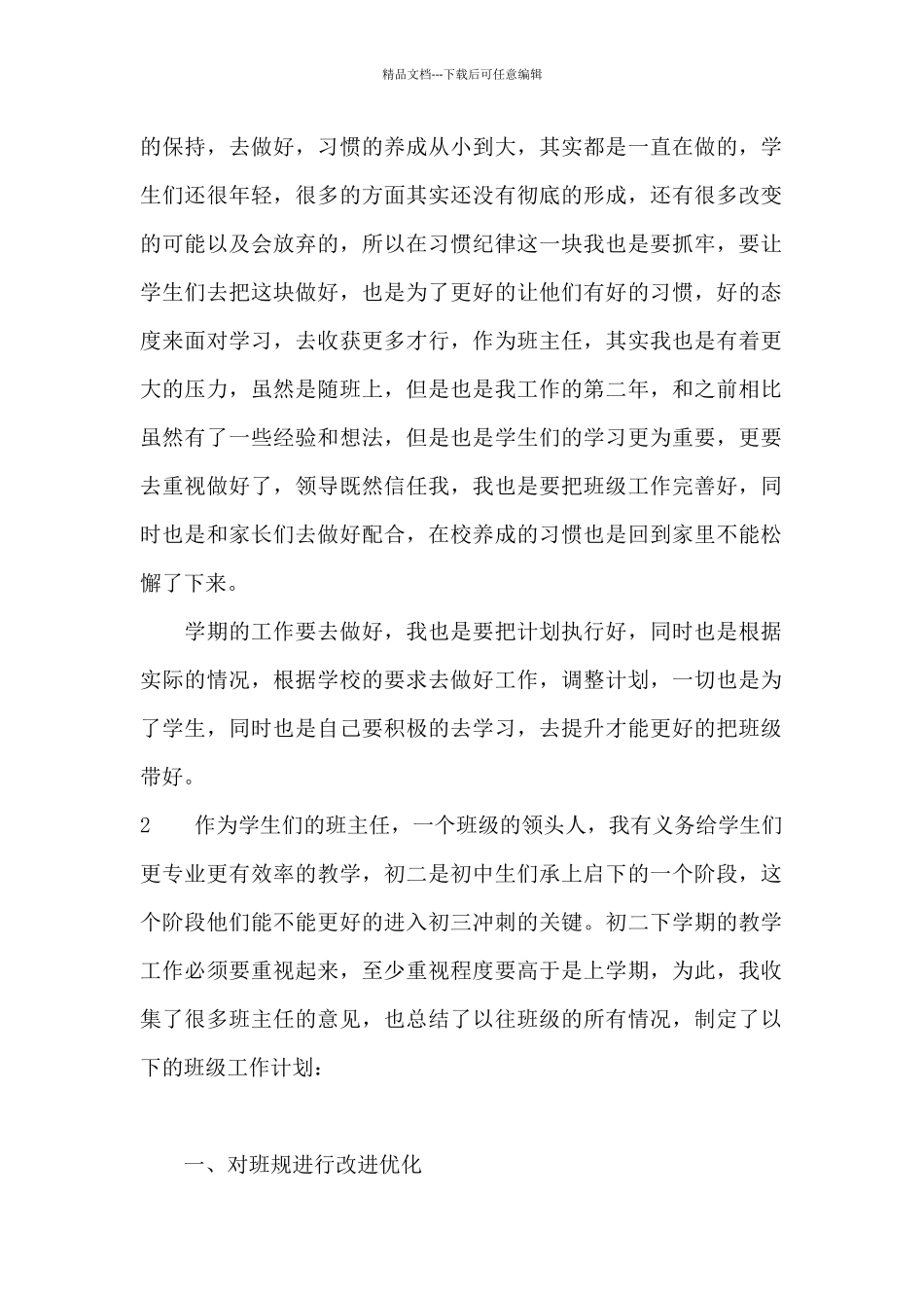 初二学期班级工作计划_第2页