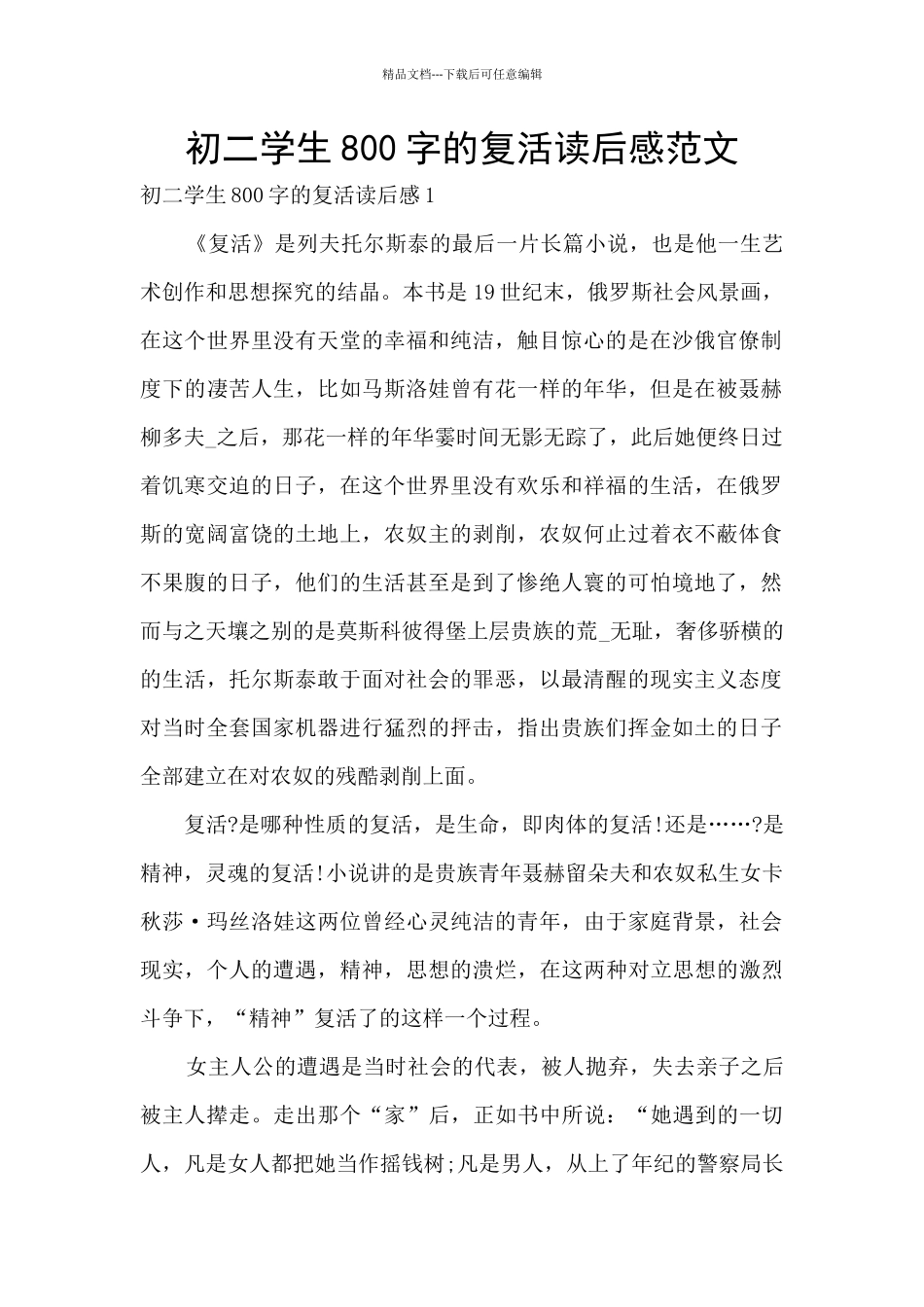 初二学生800字的复活读后感范文_第1页