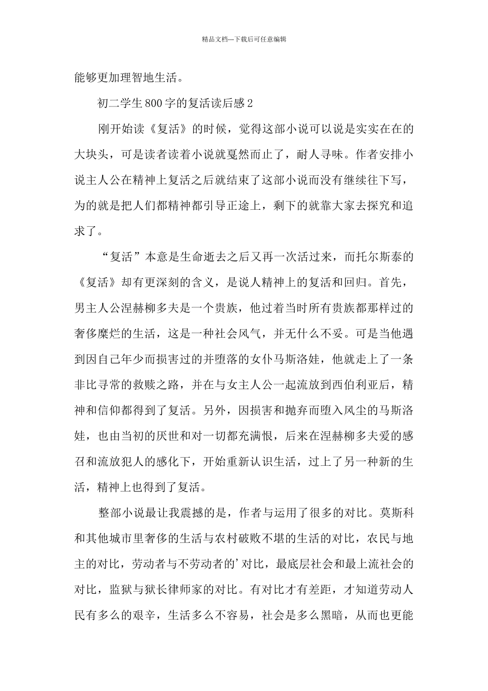 初二学生800字的复活读后感范文_第3页