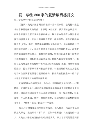 初二学生800字的复活读后感范文