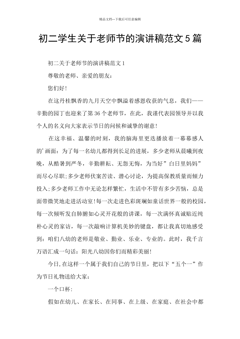 初二学生关于教师节的演讲稿范文5篇_第1页