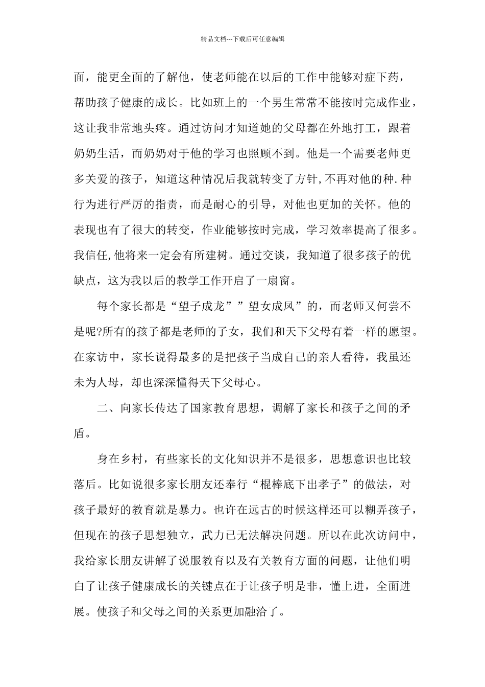 初二学生家访心得5篇_第2页