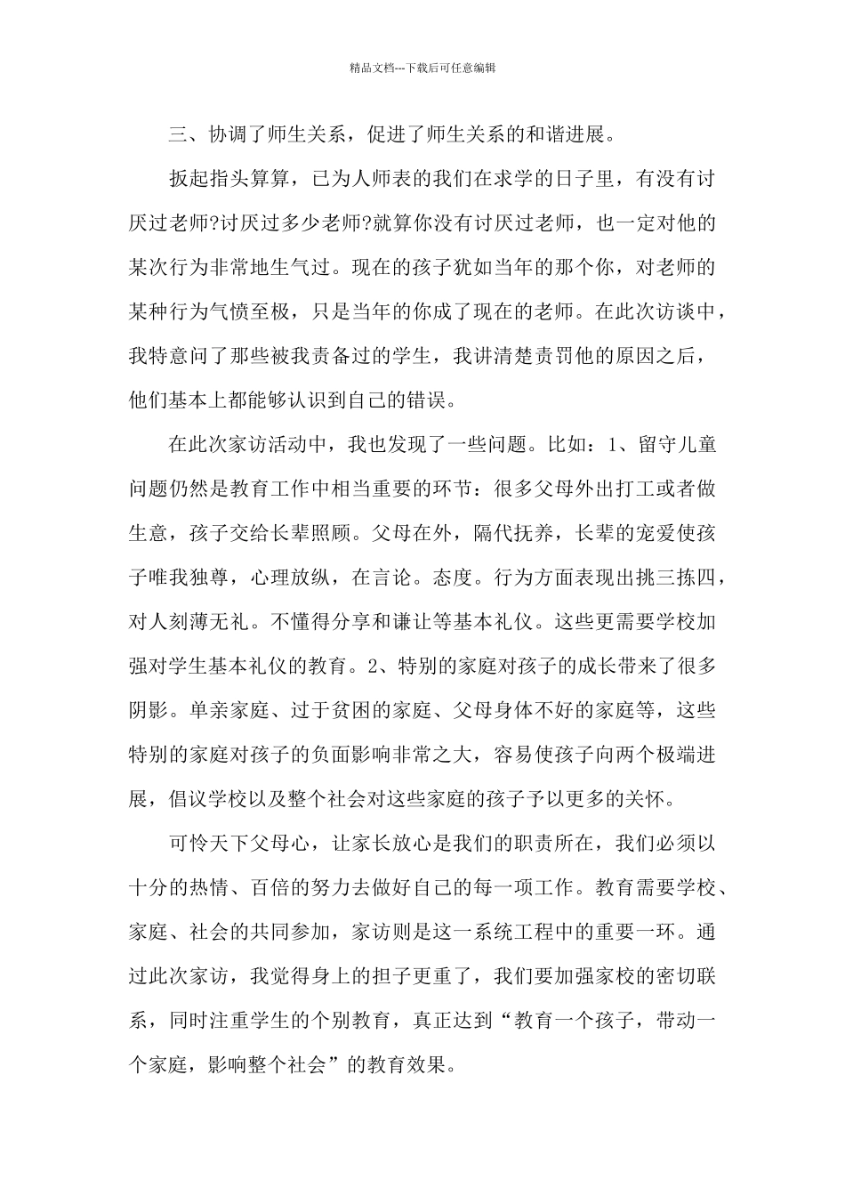 初二学生家访心得5篇_第3页