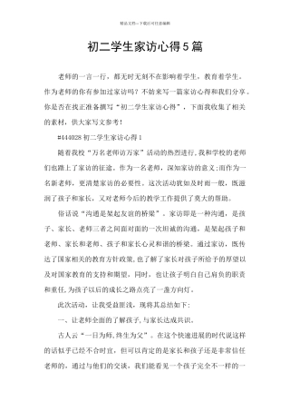 初二学生家访心得5篇