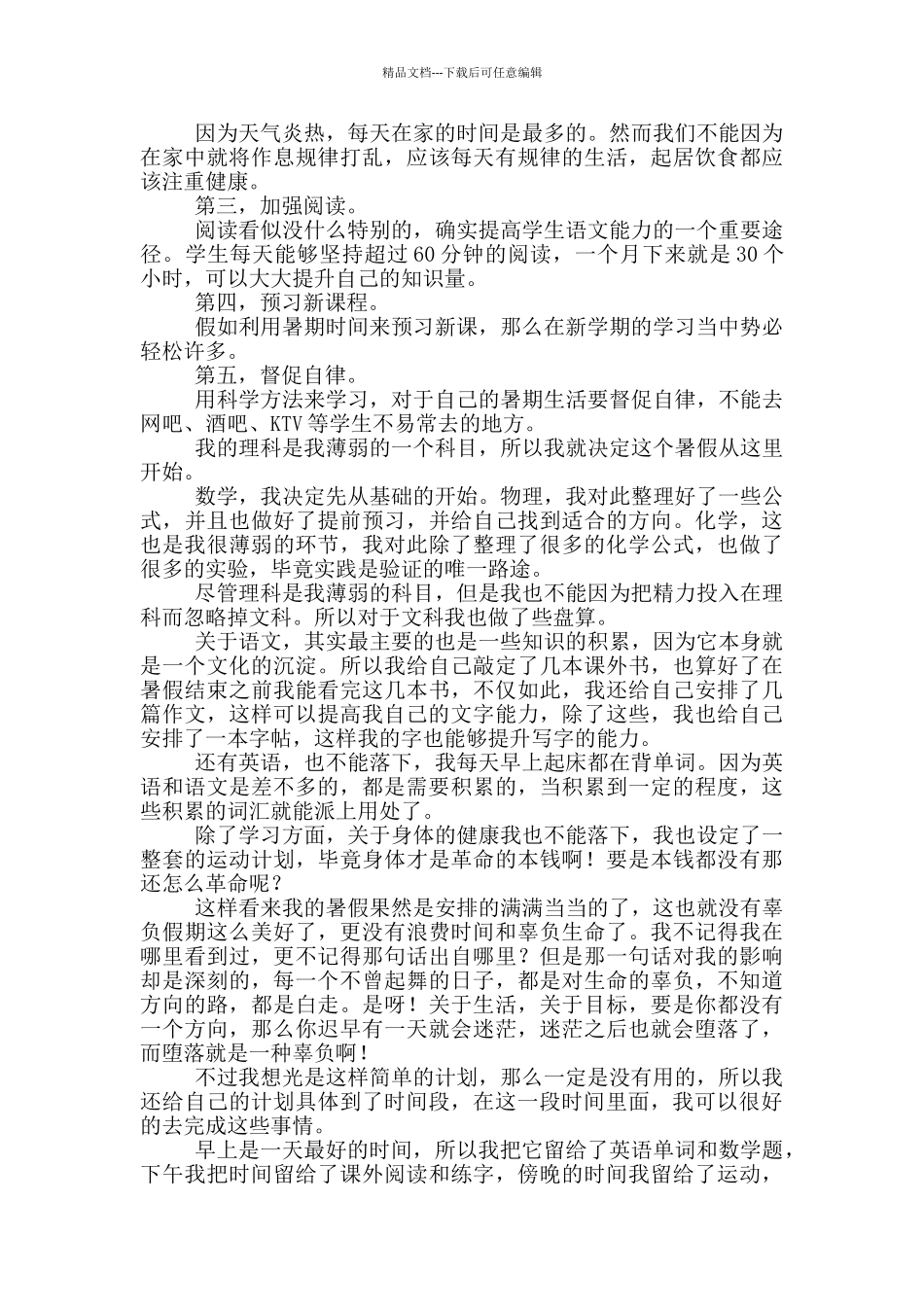 初二学生暑假学习计划2024_第3页
