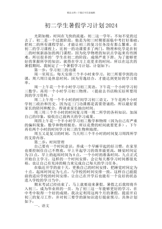 初二学生暑假学习计划2024