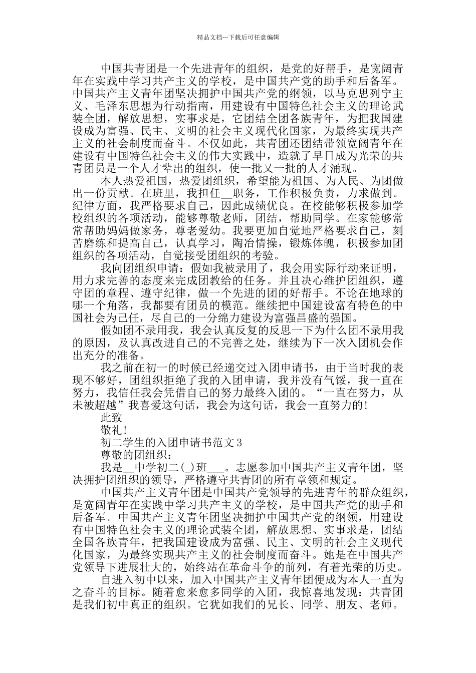 初二学生的入团申请书范文_第2页