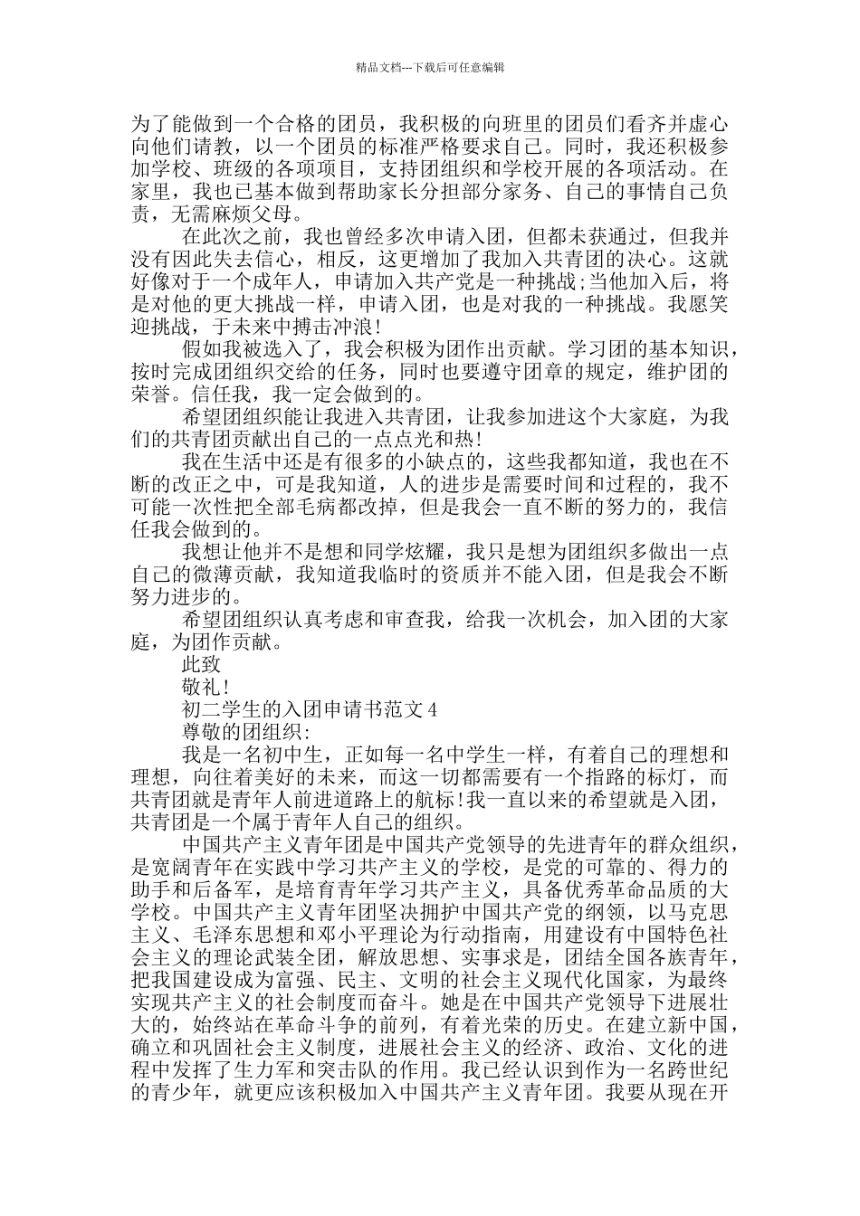 初二学生的入团申请书范文_第3页