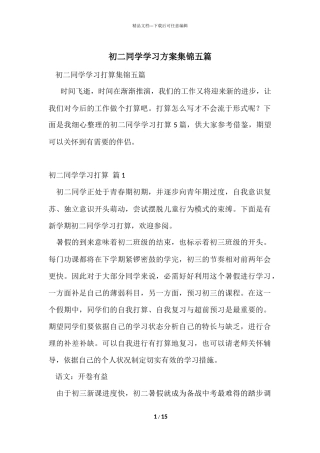 初二学生学习计划集锦五篇