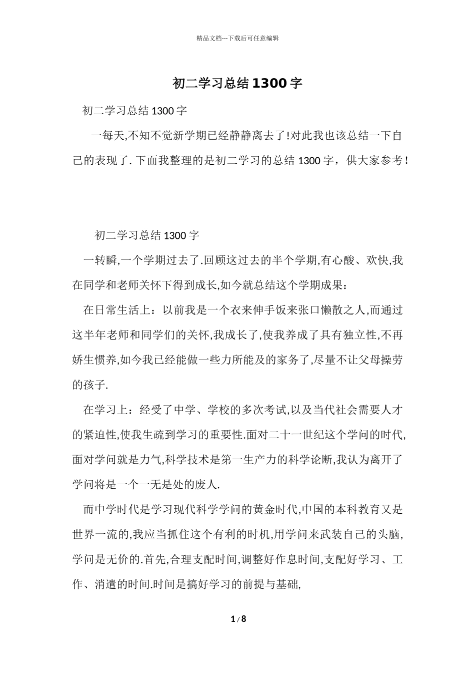 初二学习总结1300字_第1页
