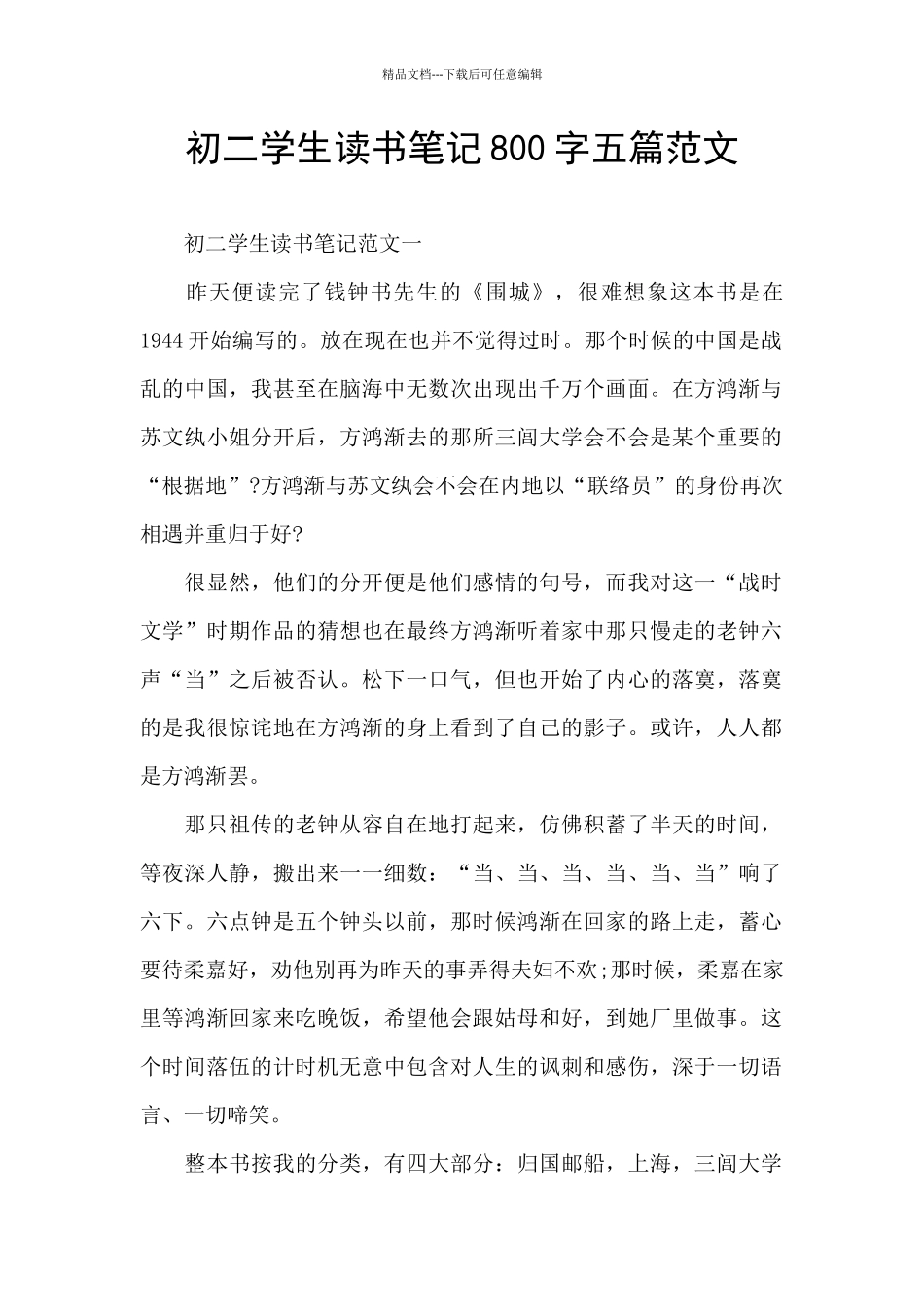 初二学生读书笔记800字五篇范文_第1页