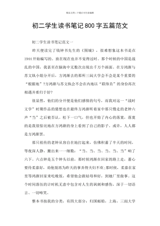 初二学生读书笔记800字五篇范文