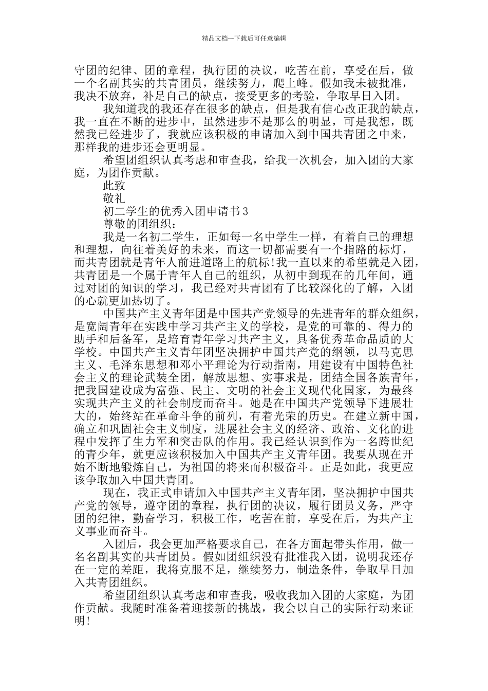 初二学生的优秀入团申请书_第2页