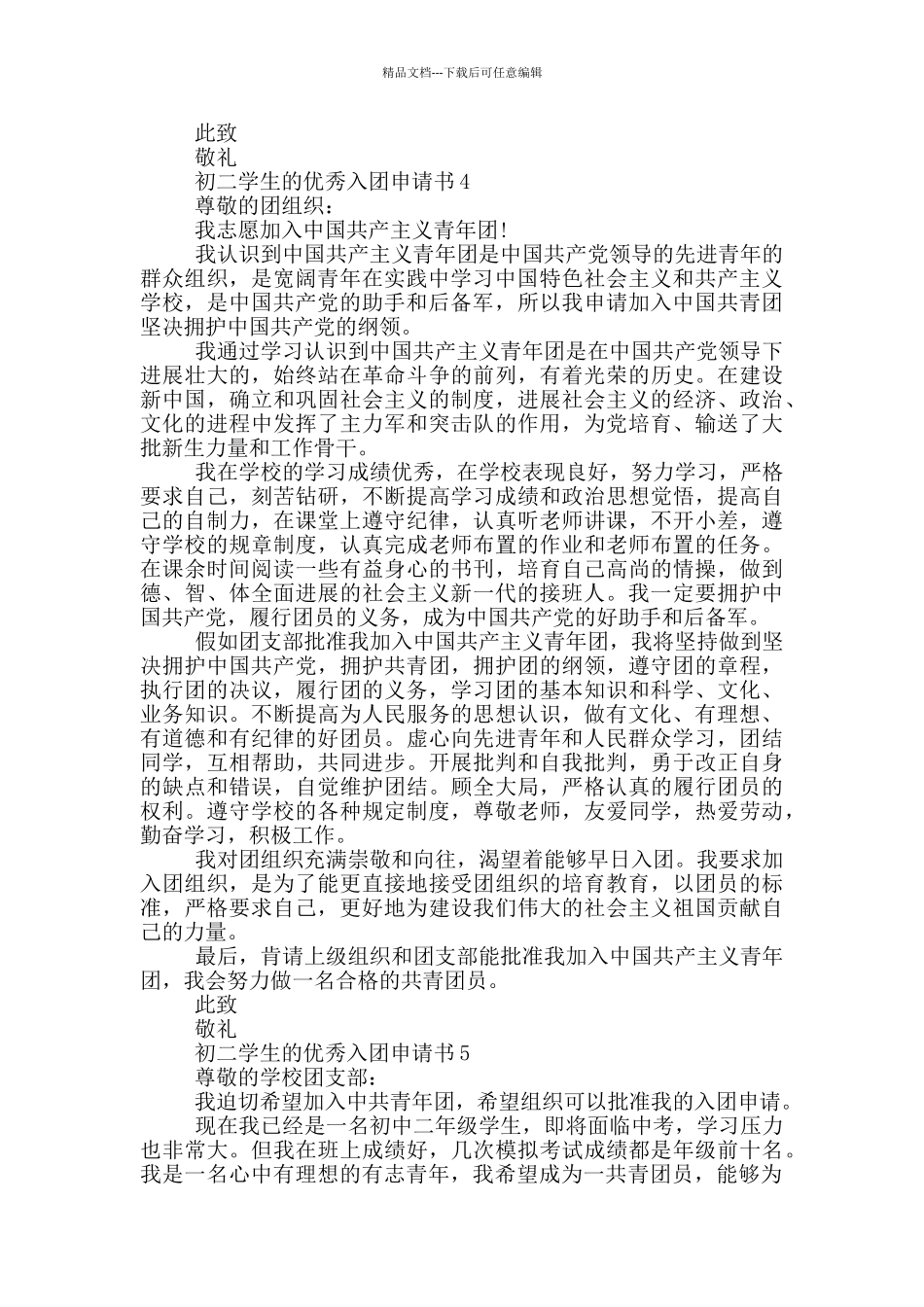 初二学生的优秀入团申请书_第3页