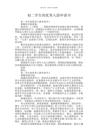 初二学生的优秀入团申请书