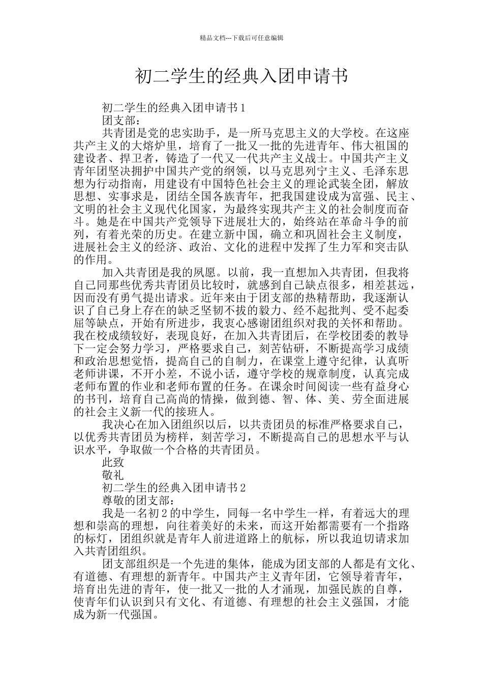 初二学生的经典入团申请书_第1页