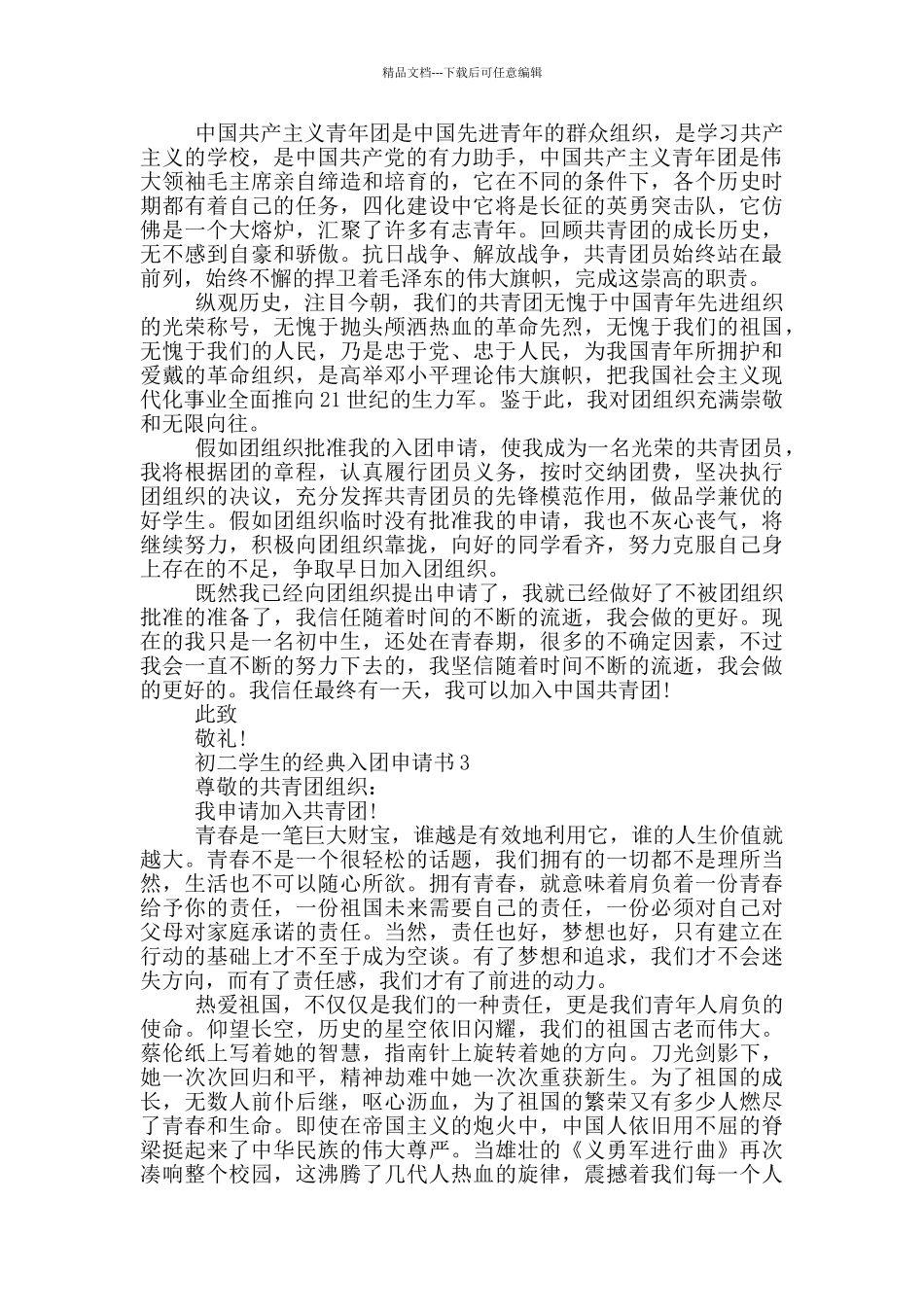 初二学生的经典入团申请书_第2页