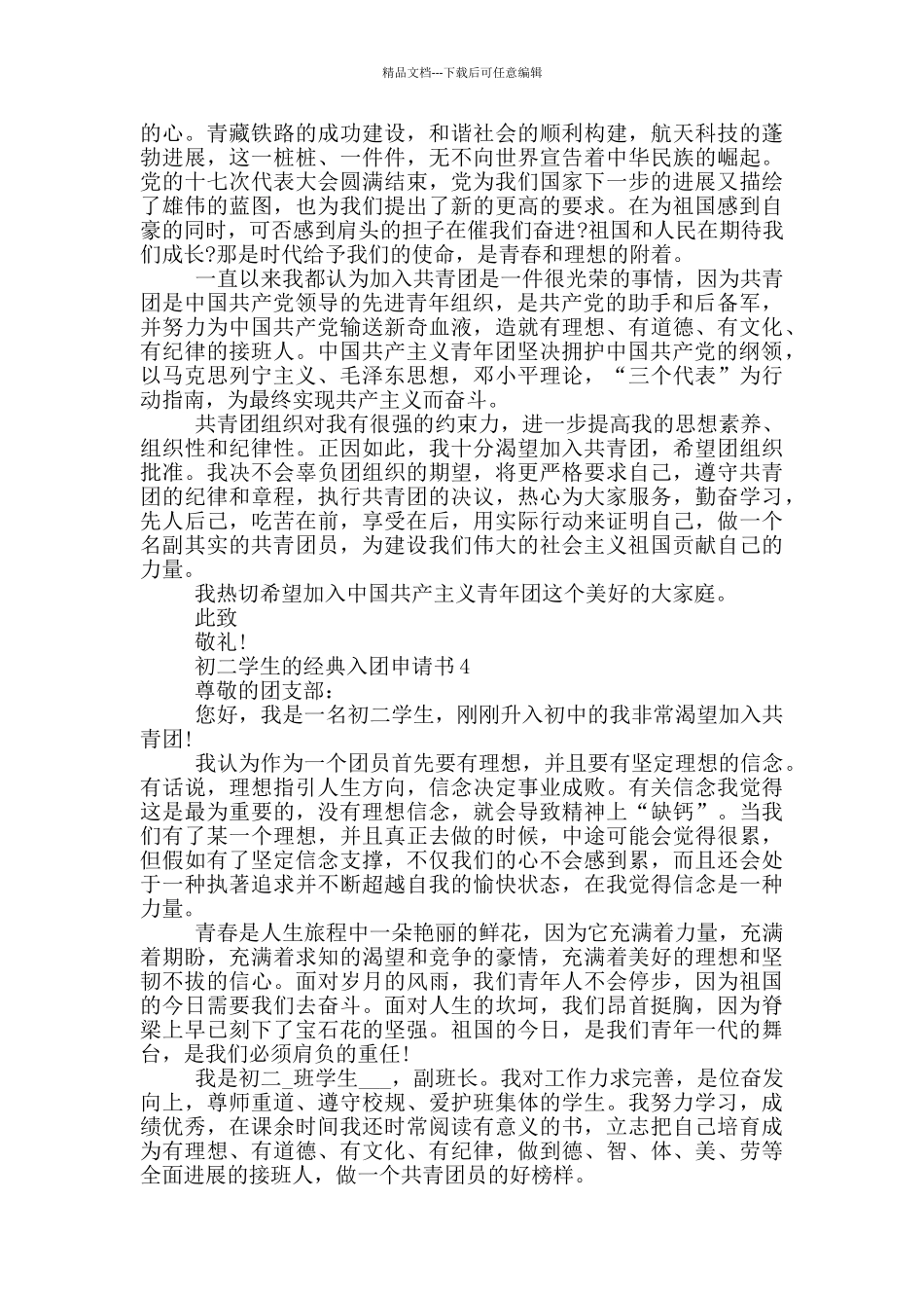 初二学生的经典入团申请书_第3页