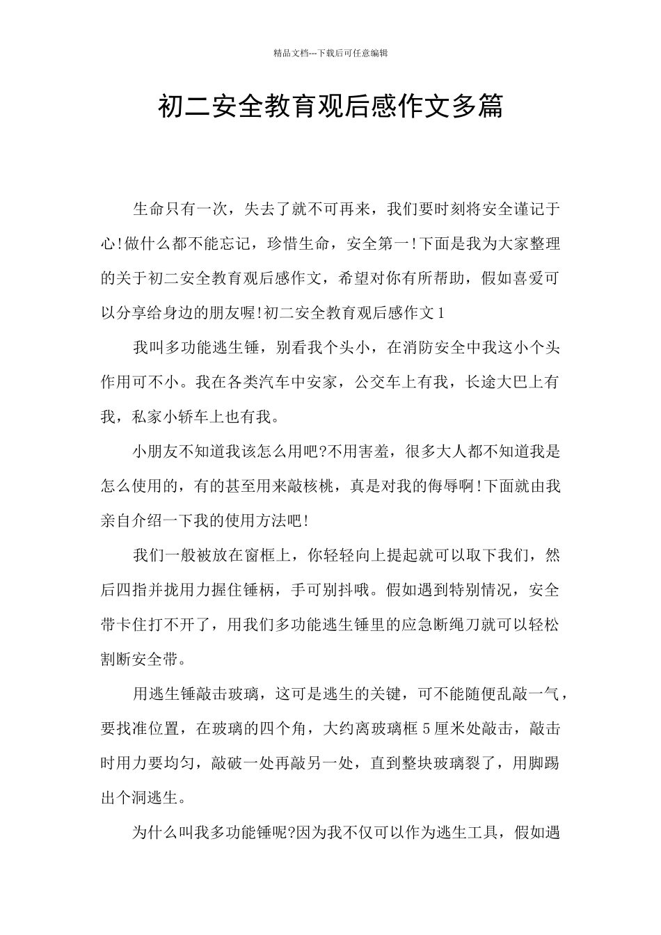 初二安全教育观后感作文多篇_第1页