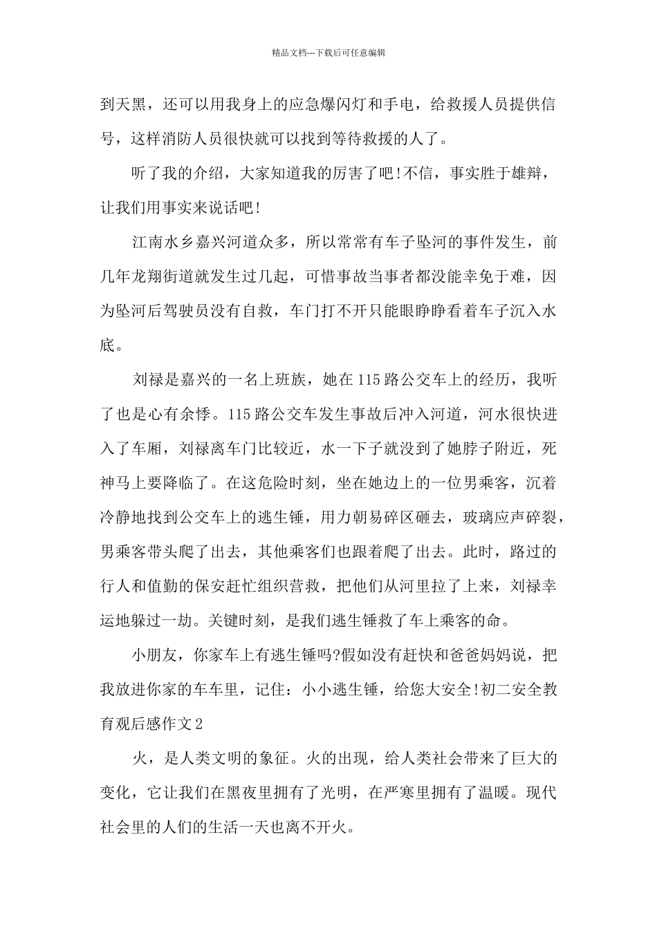 初二安全教育观后感作文多篇_第2页