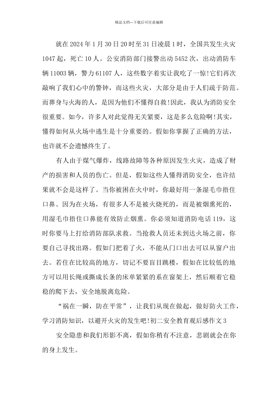 初二安全教育观后感作文多篇_第3页