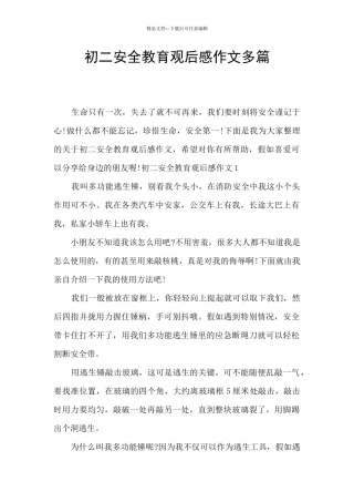 初二安全教育观后感作文多篇