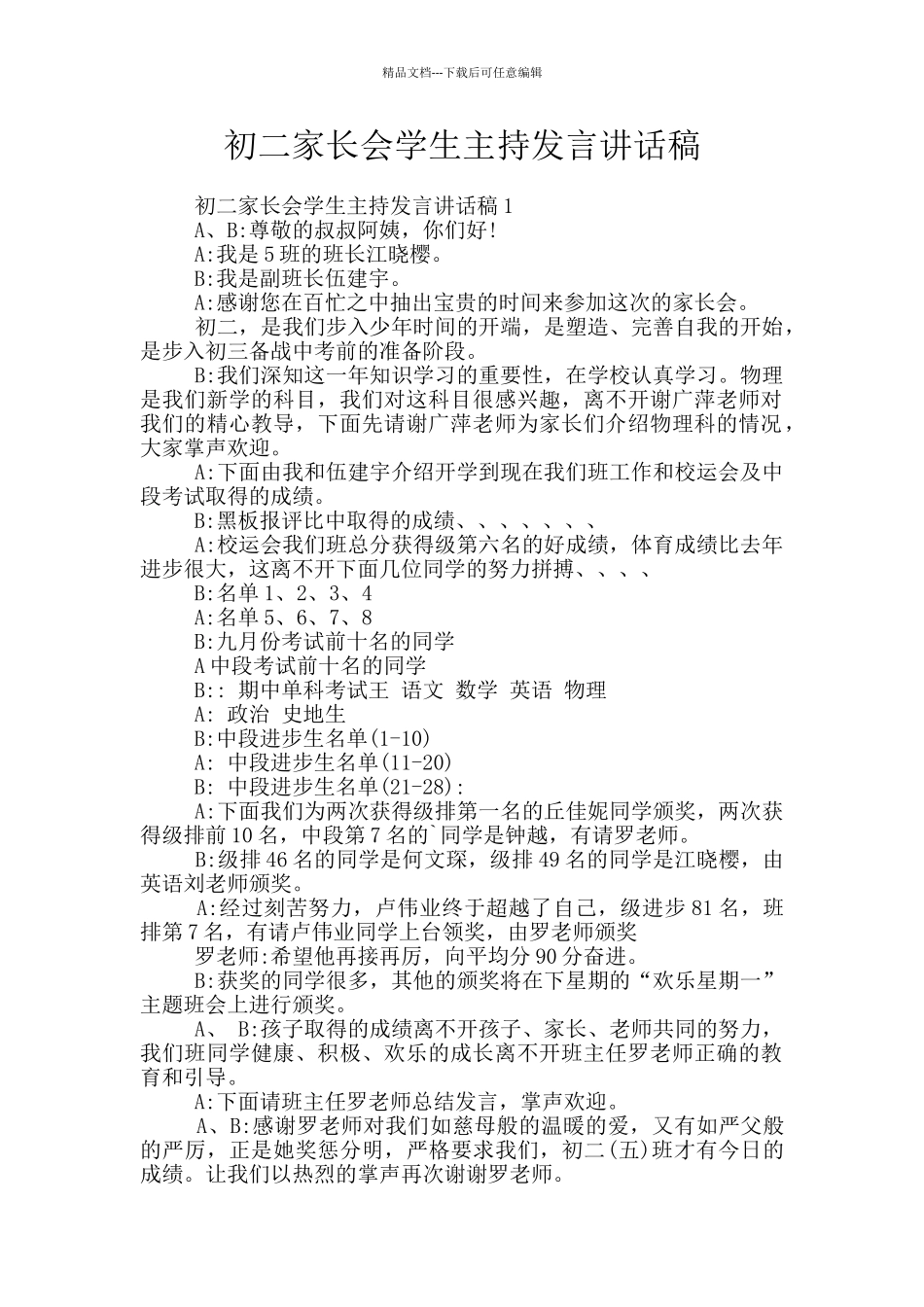 初二家长会学生主持发言讲话稿_第1页