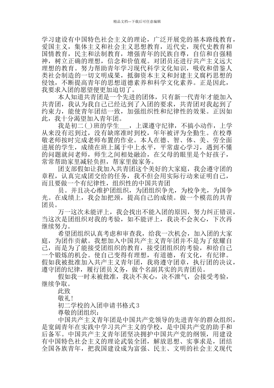 初二学校的入团申请书格式_第2页