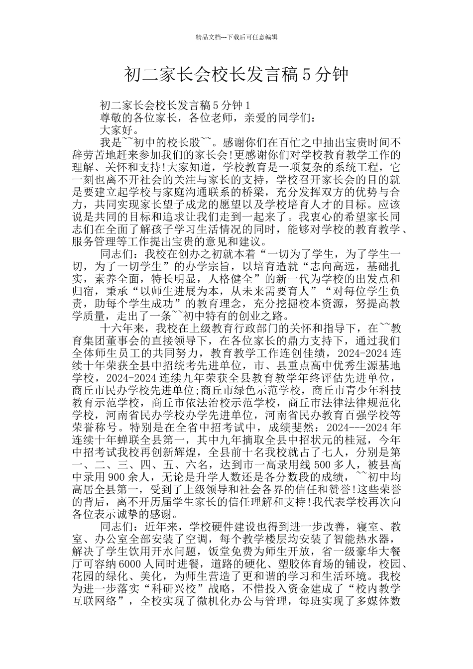 初二家长会校长发言稿5分钟_第1页