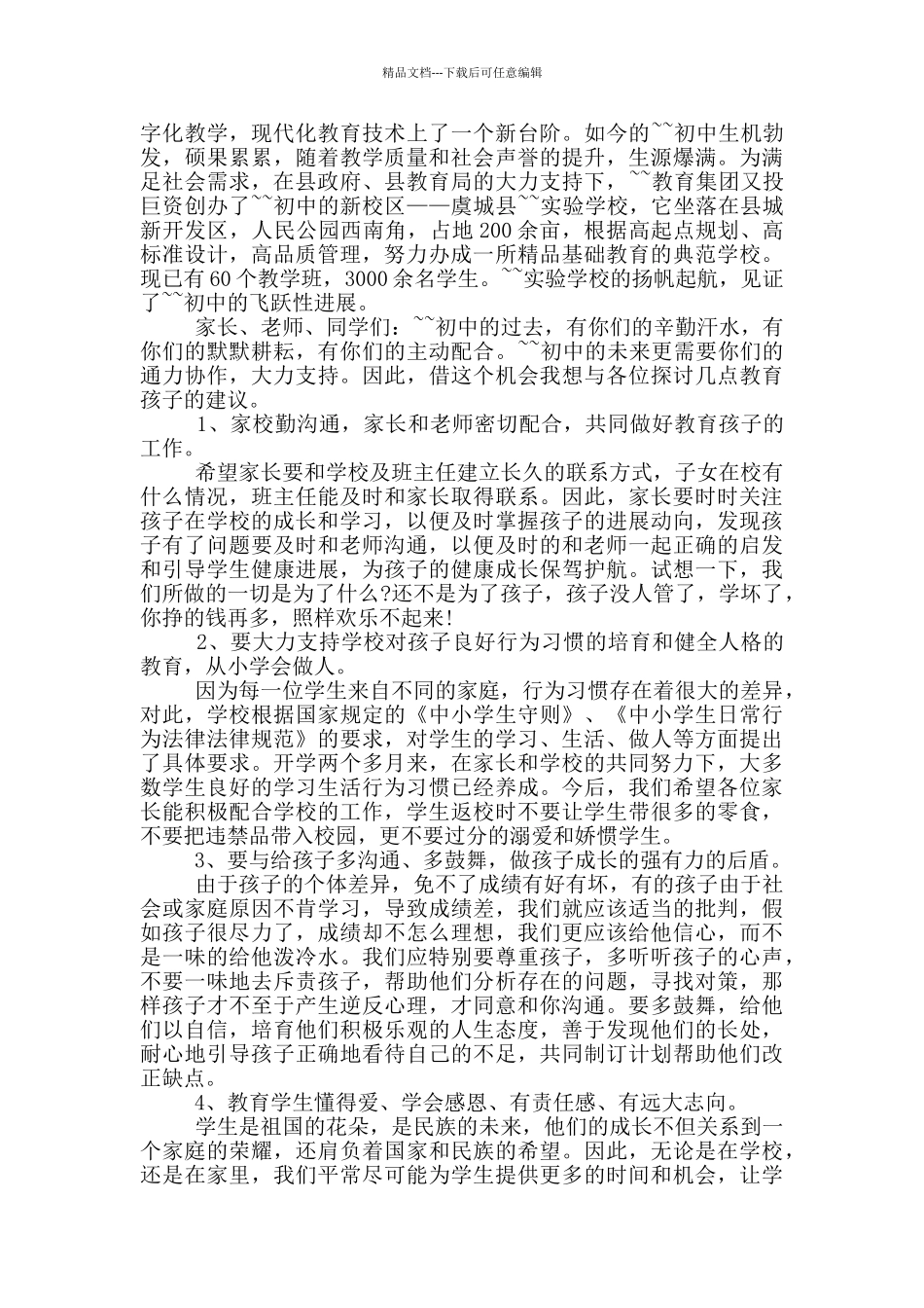 初二家长会校长发言稿5分钟_第2页