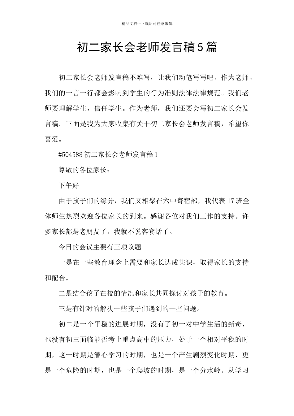 初二家长会老师发言稿5篇_第1页