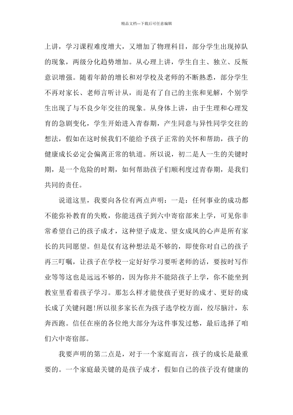 初二家长会老师发言稿5篇_第2页