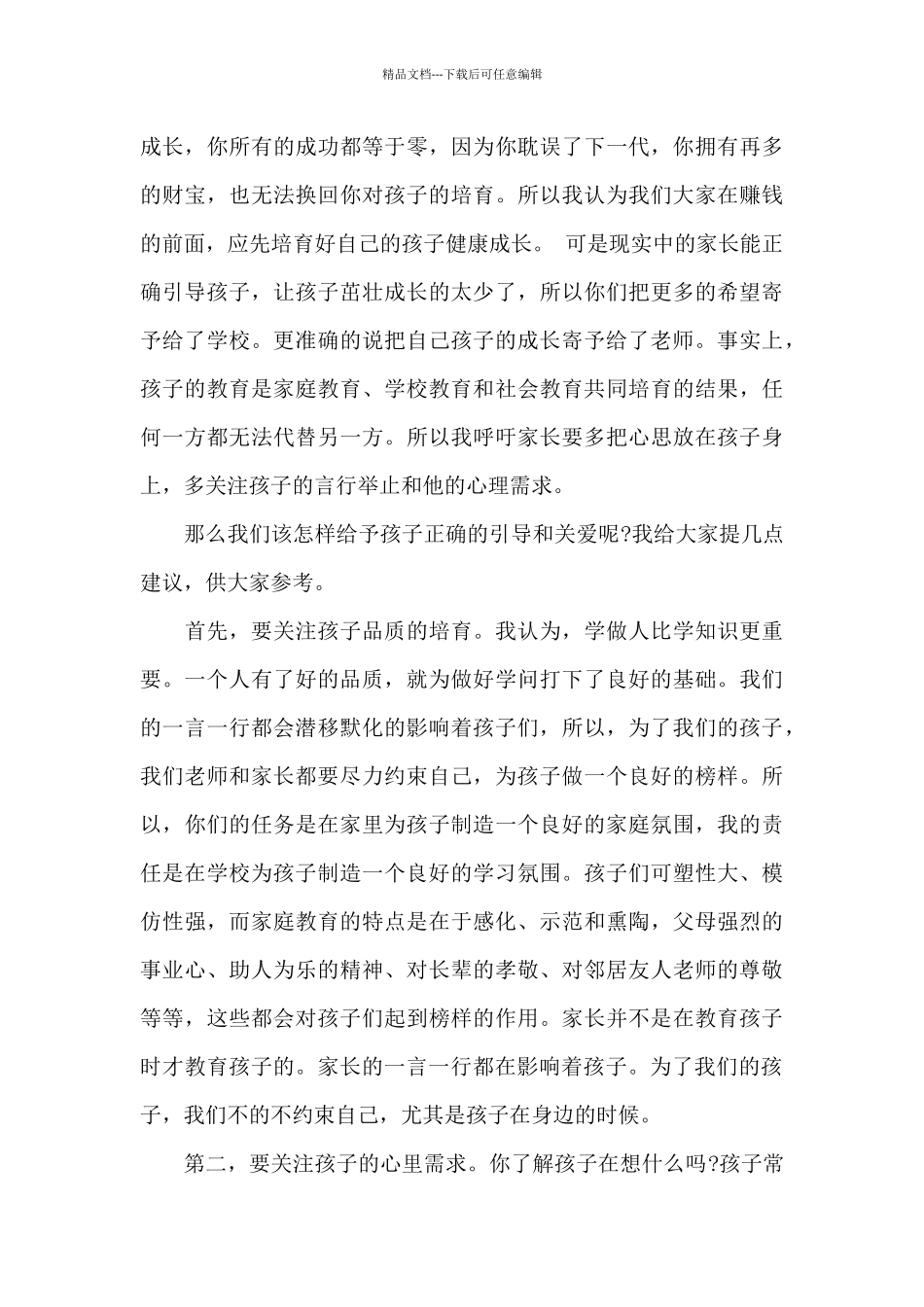 初二家长会老师发言稿5篇_第3页