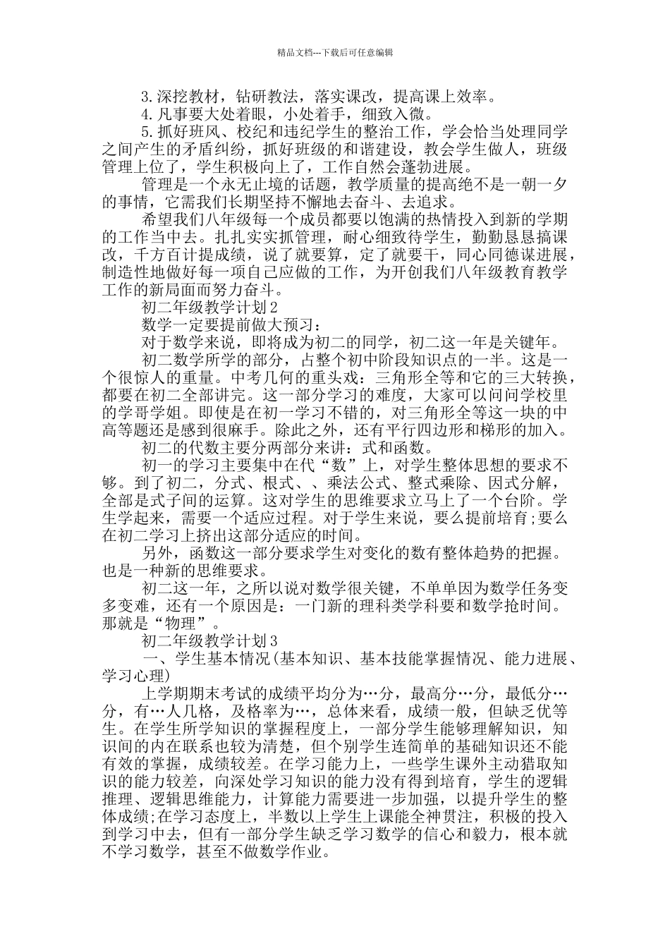 初二年级教学计划推荐推荐推荐_第3页