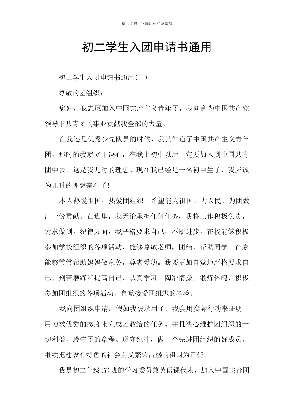 初二学生入团申请书通用_第1页
