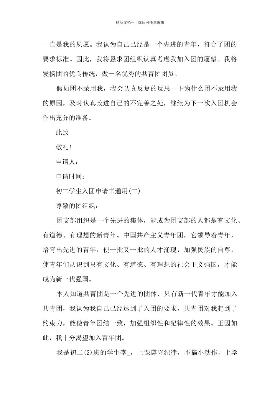 初二学生入团申请书通用_第2页