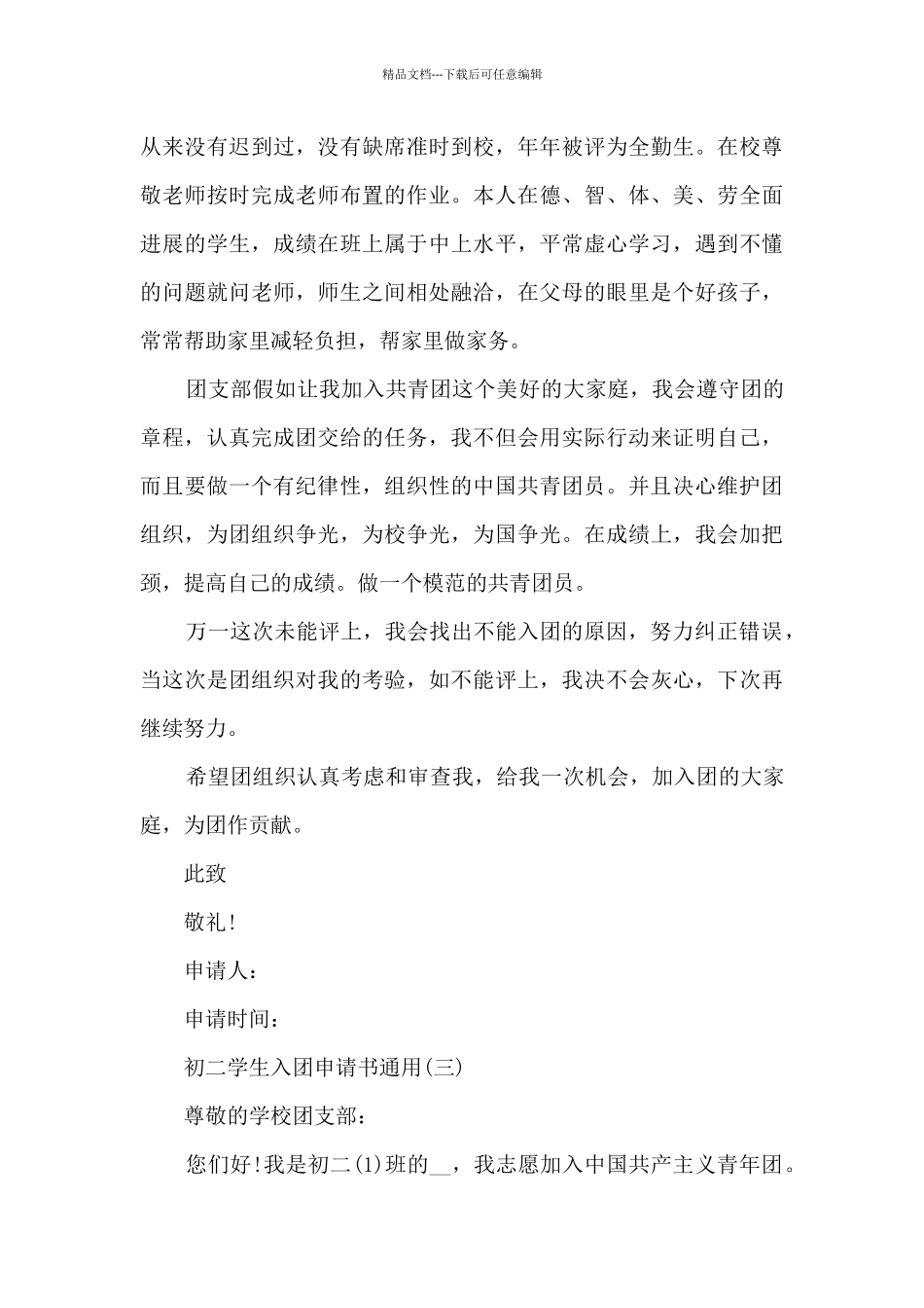 初二学生入团申请书通用_第3页