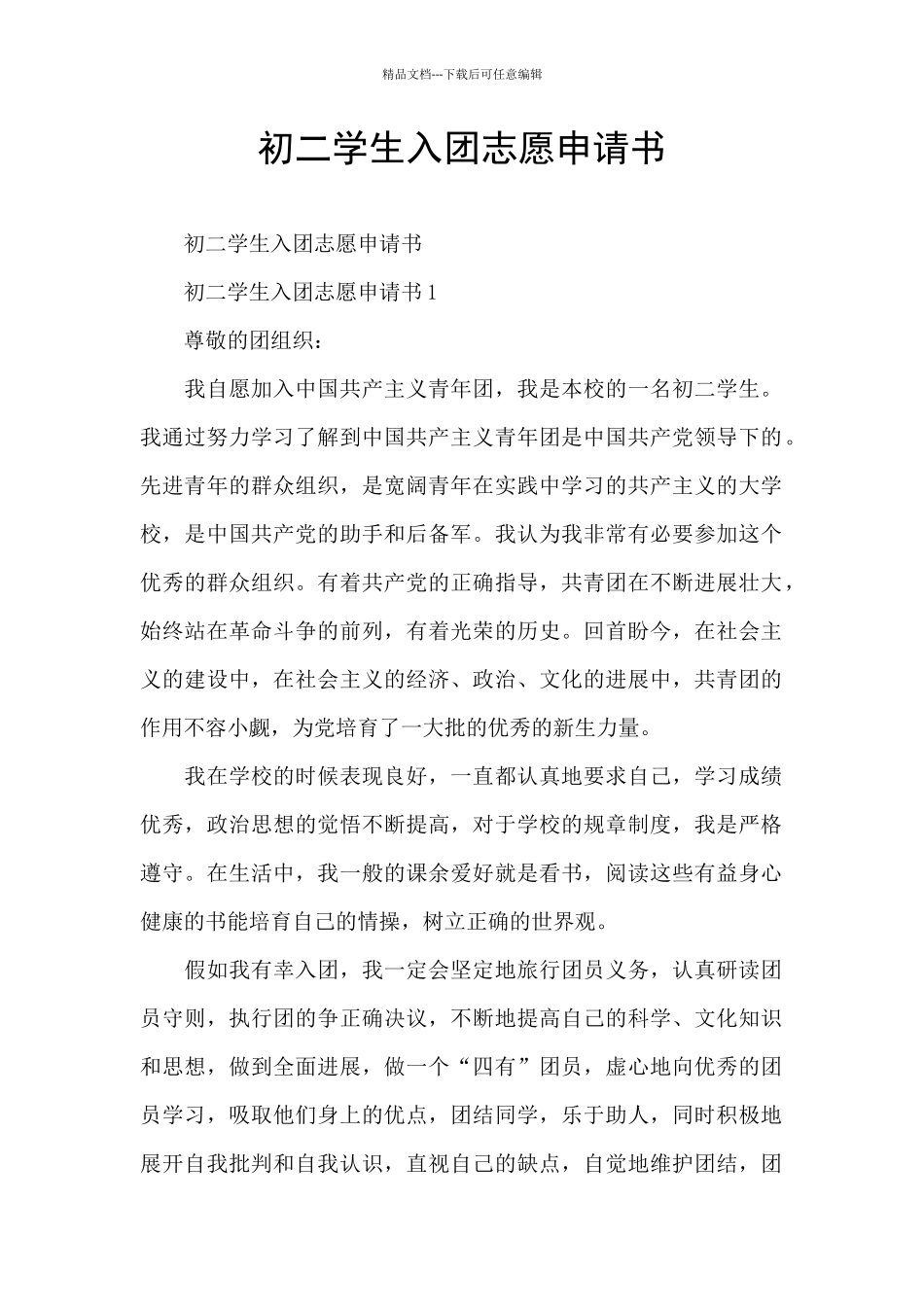 初二学生入团志愿申请书_第1页