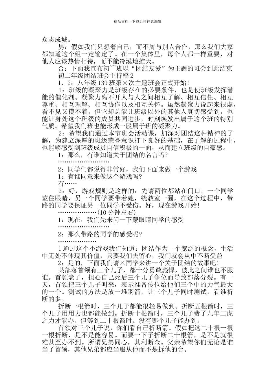 初二年级团结班会主持稿_第2页