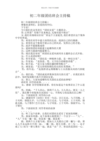 初二年级团结班会主持稿