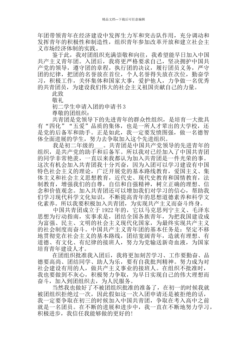 初二学生申请入团的申请书_第2页