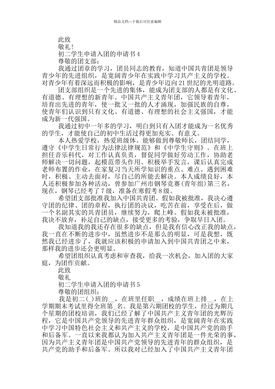 初二学生申请入团的申请书_第3页