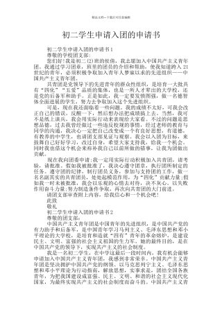 初二学生申请入团的申请书