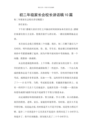 初二年级家长会校长讲话稿10篇